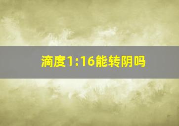 滴度1:16能转阴吗