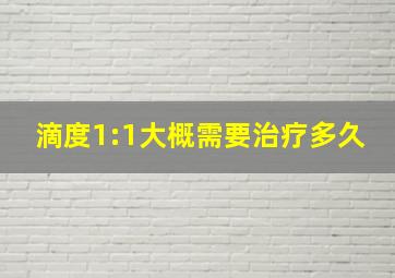 滴度1:1大概需要治疗多久