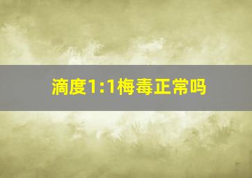 滴度1:1梅毒正常吗