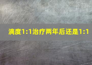 滴度1:1治疗两年后还是1:1