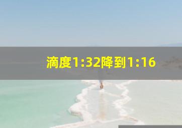 滴度1:32降到1:16