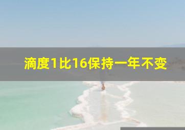 滴度1比16保持一年不变