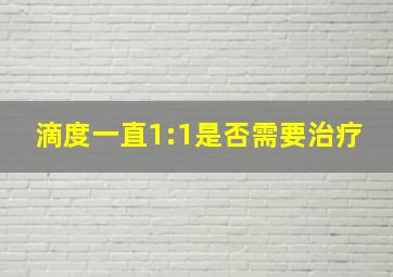 滴度一直1:1是否需要治疗