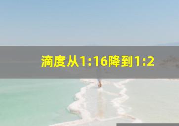 滴度从1:16降到1:2