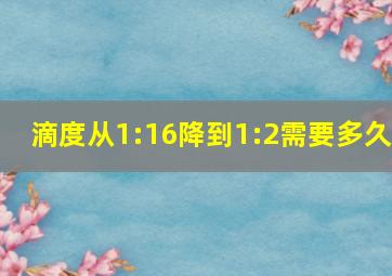 滴度从1:16降到1:2需要多久