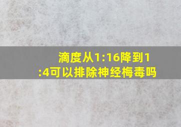 滴度从1:16降到1:4可以排除神经梅毒吗