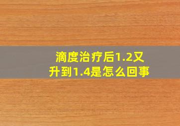 滴度治疗后1.2又升到1.4是怎么回事