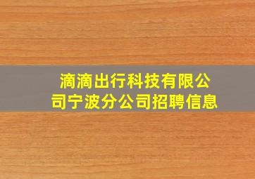 滴滴出行科技有限公司宁波分公司招聘信息