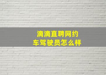 滴滴直聘网约车驾驶员怎么样