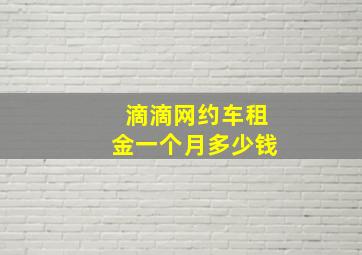 滴滴网约车租金一个月多少钱