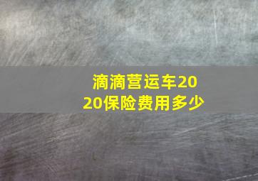 滴滴营运车2020保险费用多少