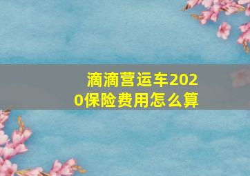 滴滴营运车2020保险费用怎么算