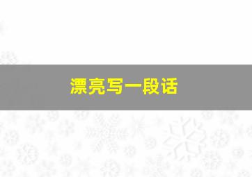 漂亮写一段话