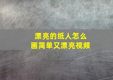 漂亮的纸人怎么画简单又漂亮视频