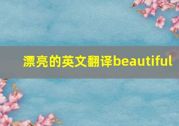 漂亮的英文翻译beautiful