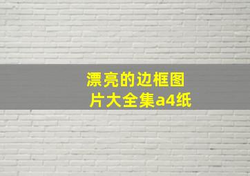 漂亮的边框图片大全集a4纸