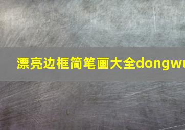 漂亮边框简笔画大全dongwu