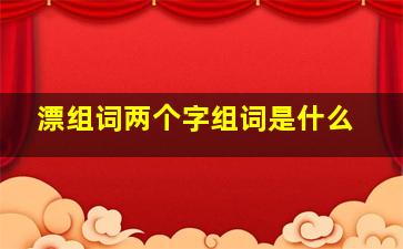 漂组词两个字组词是什么