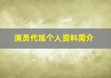 演员代旭个人资料简介