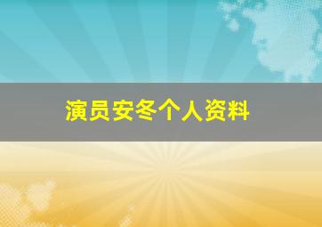 演员安冬个人资料