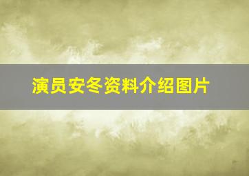 演员安冬资料介绍图片