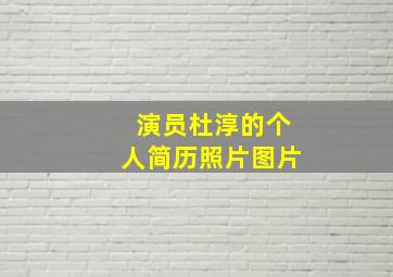 演员杜淳的个人简历照片图片