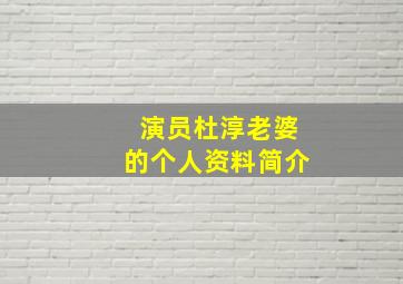 演员杜淳老婆的个人资料简介