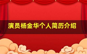 演员杨金华个人简历介绍