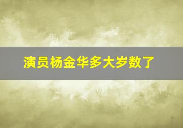 演员杨金华多大岁数了