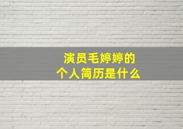 演员毛婷婷的个人简历是什么