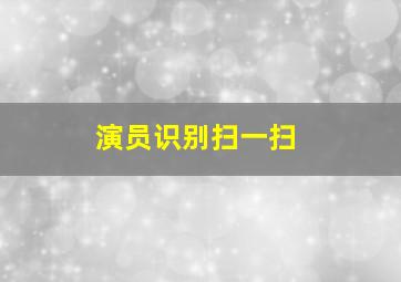 演员识别扫一扫