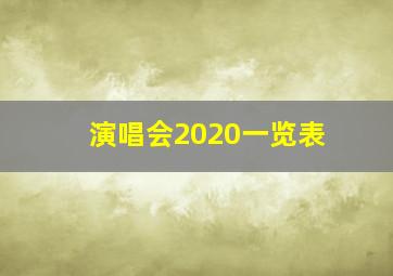 演唱会2020一览表