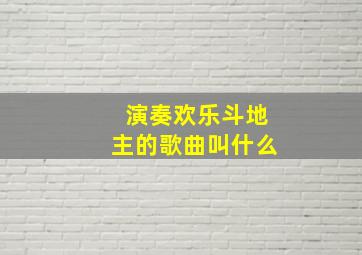 演奏欢乐斗地主的歌曲叫什么