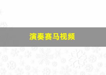 演奏赛马视频