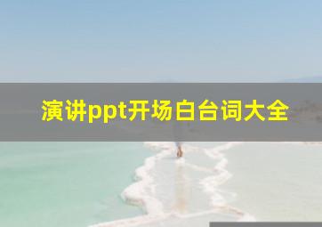 演讲ppt开场白台词大全