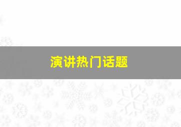 演讲热门话题