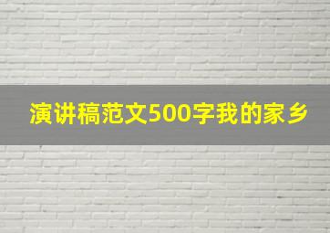 演讲稿范文500字我的家乡