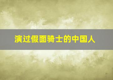 演过假面骑士的中国人