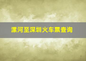 漯河至深圳火车票查询