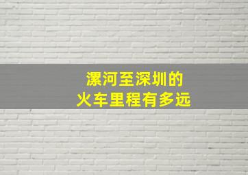 漯河至深圳的火车里程有多远