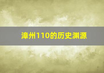 漳州110的历史渊源