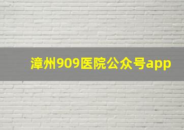 漳州909医院公众号app