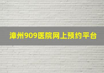 漳州909医院网上预约平台