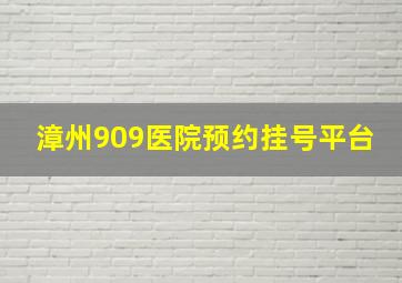 漳州909医院预约挂号平台