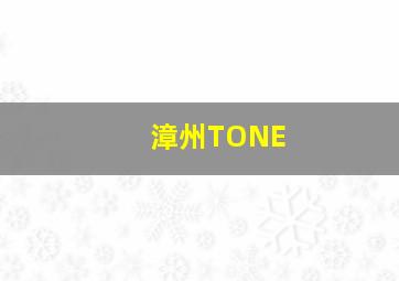 漳州TONE