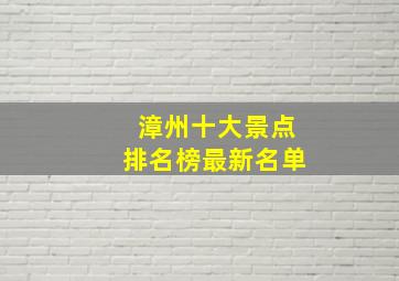 漳州十大景点排名榜最新名单