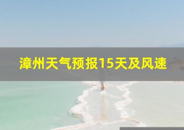 漳州天气预报15天及风速