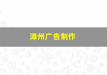 漳州广告制作