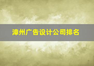 漳州广告设计公司排名