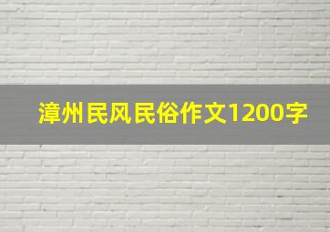 漳州民风民俗作文1200字